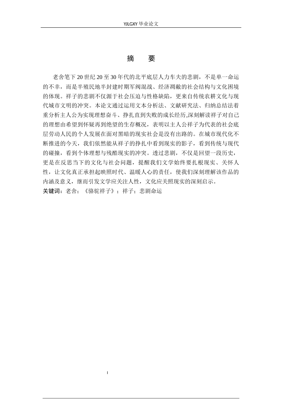 26年WP汉语言文学 《骆驼祥子》中祥子悲剧命运的分析10.64-AI_1(16576字).docx_第2页