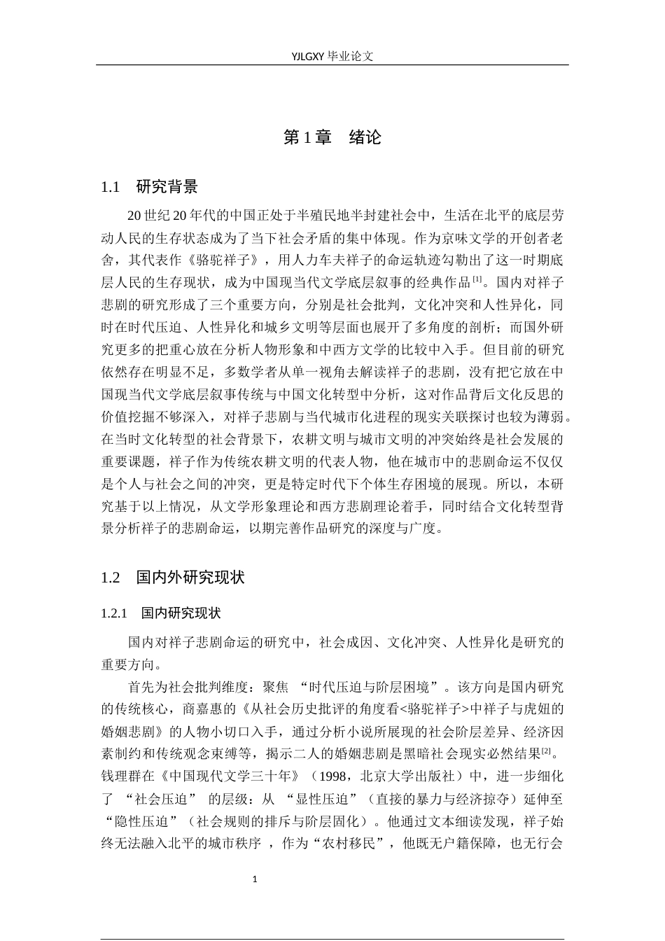 26年WP汉语言文学 《骆驼祥子》中祥子悲剧命运的分析10.64-AI_1(16576字).docx_第6页