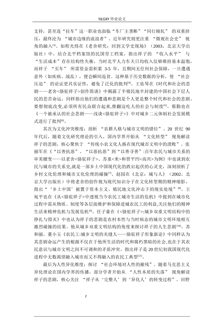26年WP汉语言文学 《骆驼祥子》中祥子悲剧命运的分析10.64-AI_1(16576字).docx_第7页