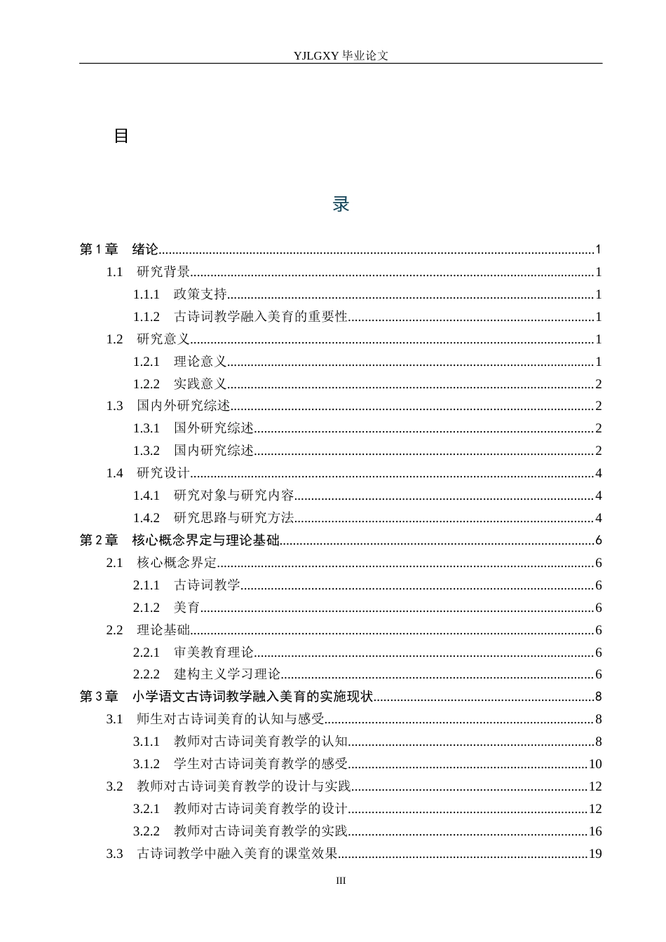 26年WP小学教育 新课标下小学语文古诗词中融入美育的实施现状研究12.18-AI_1(26947字).docx_第3页