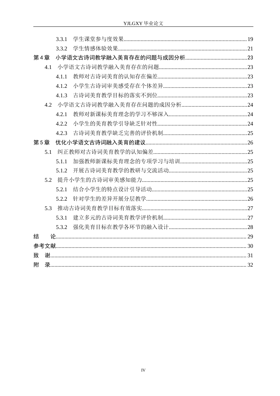 26年WP小学教育 新课标下小学语文古诗词中融入美育的实施现状研究12.18-AI_1(26947字).docx_第4页