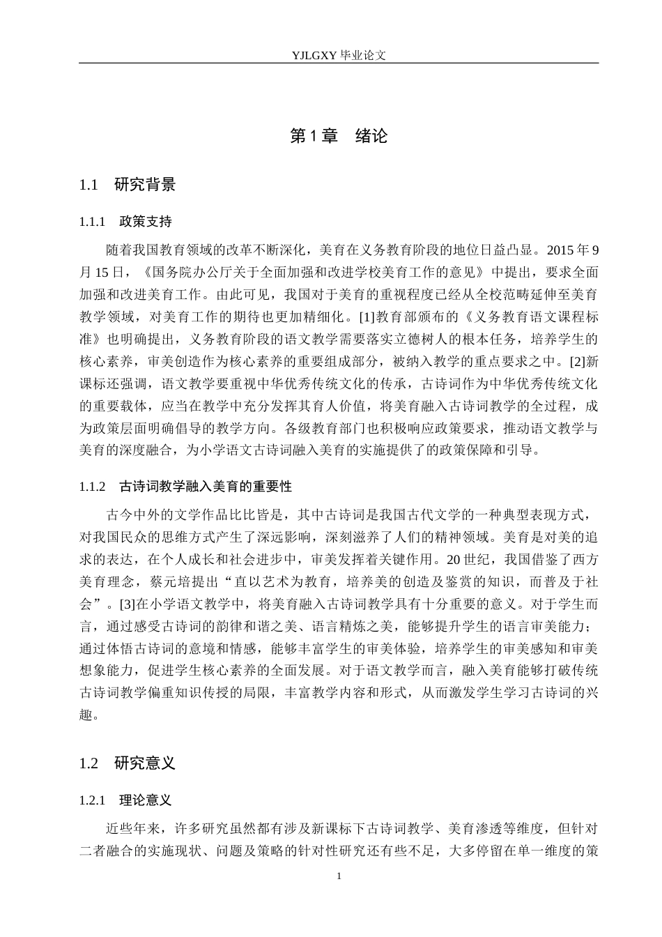 26年WP小学教育 新课标下小学语文古诗词中融入美育的实施现状研究12.18-AI_1(26947字).docx_第5页