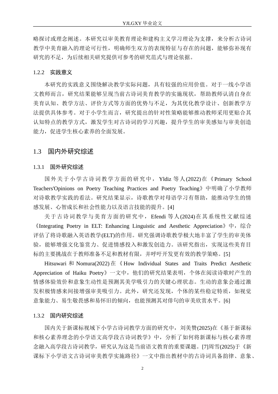 26年WP小学教育 新课标下小学语文古诗词中融入美育的实施现状研究12.18-AI_1(26947字).docx_第6页