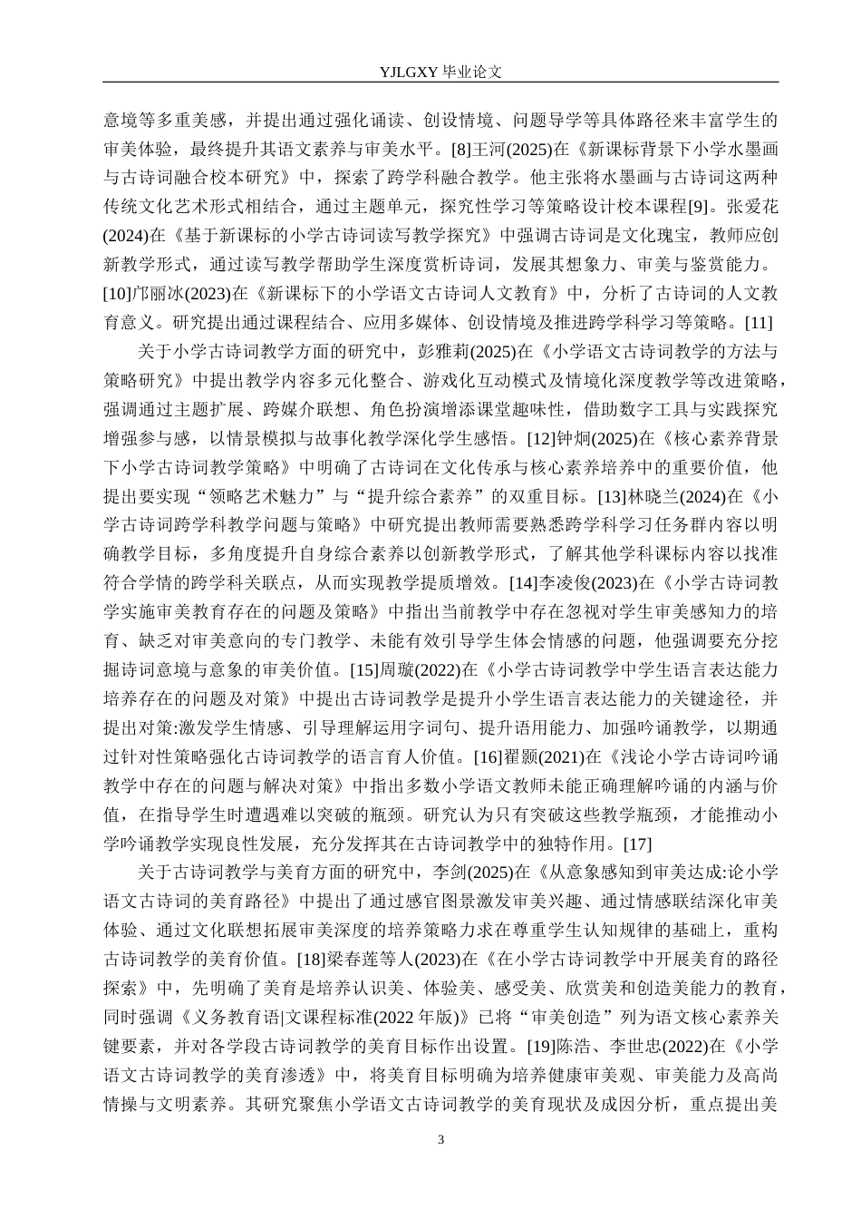 26年WP小学教育 新课标下小学语文古诗词中融入美育的实施现状研究12.18-AI_1(26947字).docx_第7页