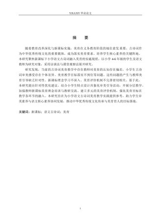 26年WP小学教育 新课标下小学语文古诗词中融入美育的实施现状研究12.18-AI_1(26947字).docx