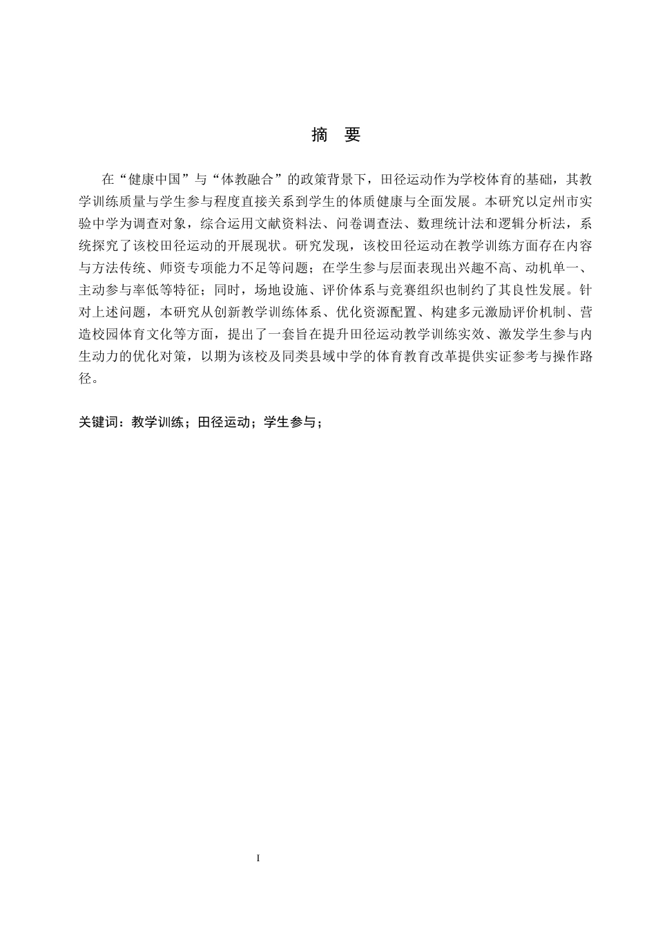 26年WP社会体育指导与管理 定州市实验中学田径运动开展现状调查研究14.56-AI(11364字).docx_第2页