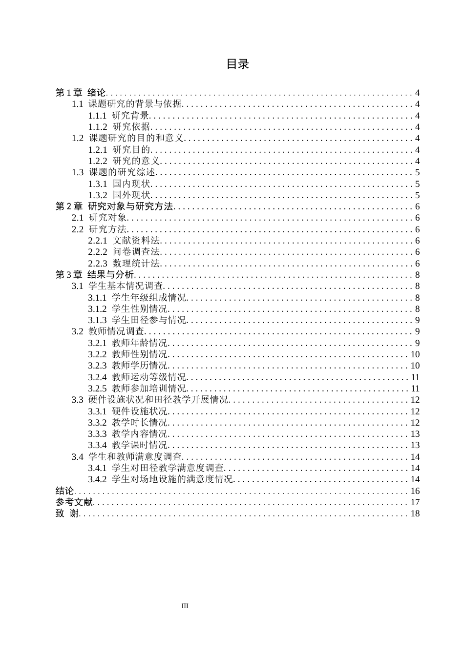 26年WP社会体育指导与管理 定州市实验中学田径运动开展现状调查研究14.56-AI(11364字).docx_第4页