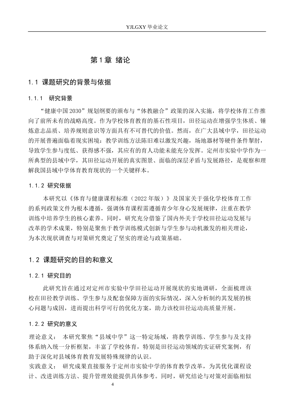 26年WP社会体育指导与管理 定州市实验中学田径运动开展现状调查研究14.56-AI(11364字).docx_第5页