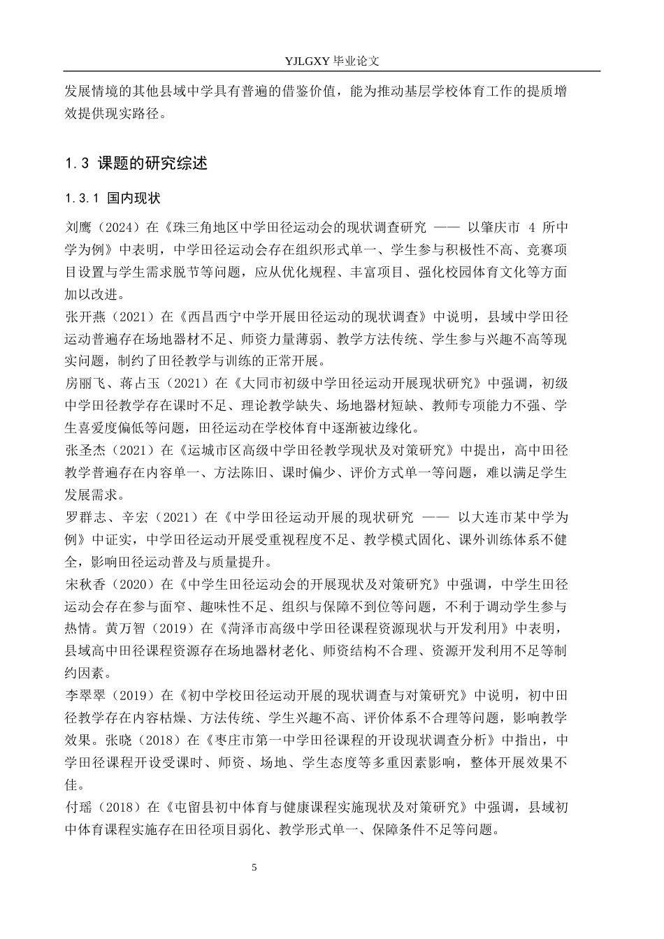 26年WP社会体育指导与管理 定州市实验中学田径运动开展现状调查研究14.56-AI(11364字).docx_第6页