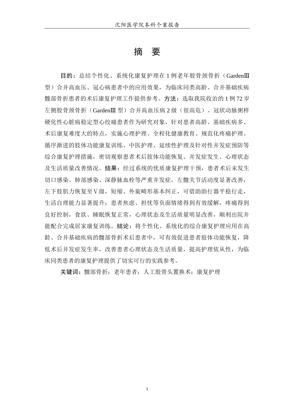 26年WP护理学 1例髋部骨折患者的术后康复护理14.82-AI(11266字).doc_第2页