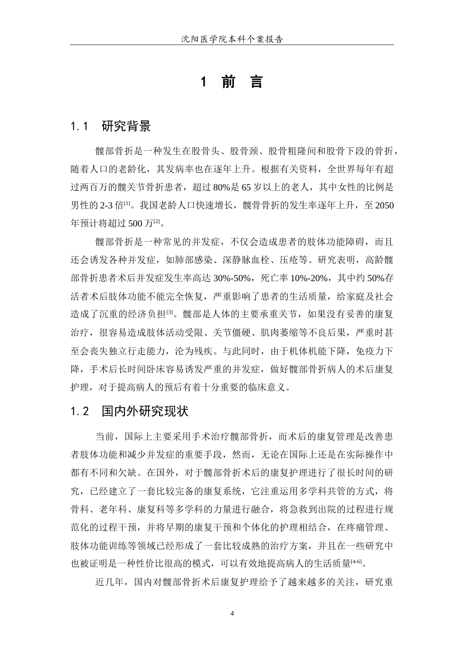 26年WP护理学 1例髋部骨折患者的术后康复护理14.82-AI(11266字).doc_第5页