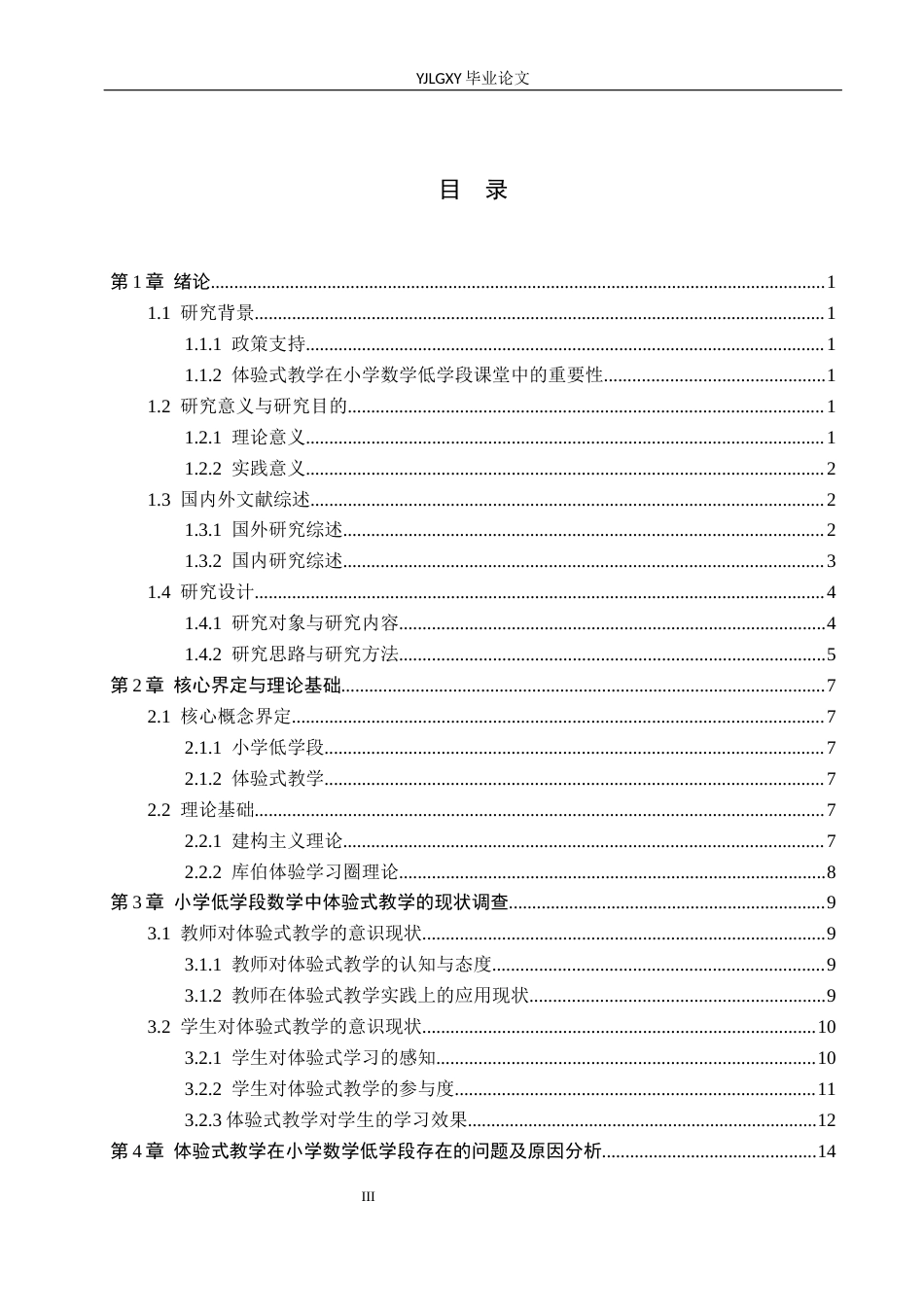 26年WP小学教育 小学数学低学段中体验式教学的应用现状及策略研究17.21-AI_1(17062字).docx_第3页