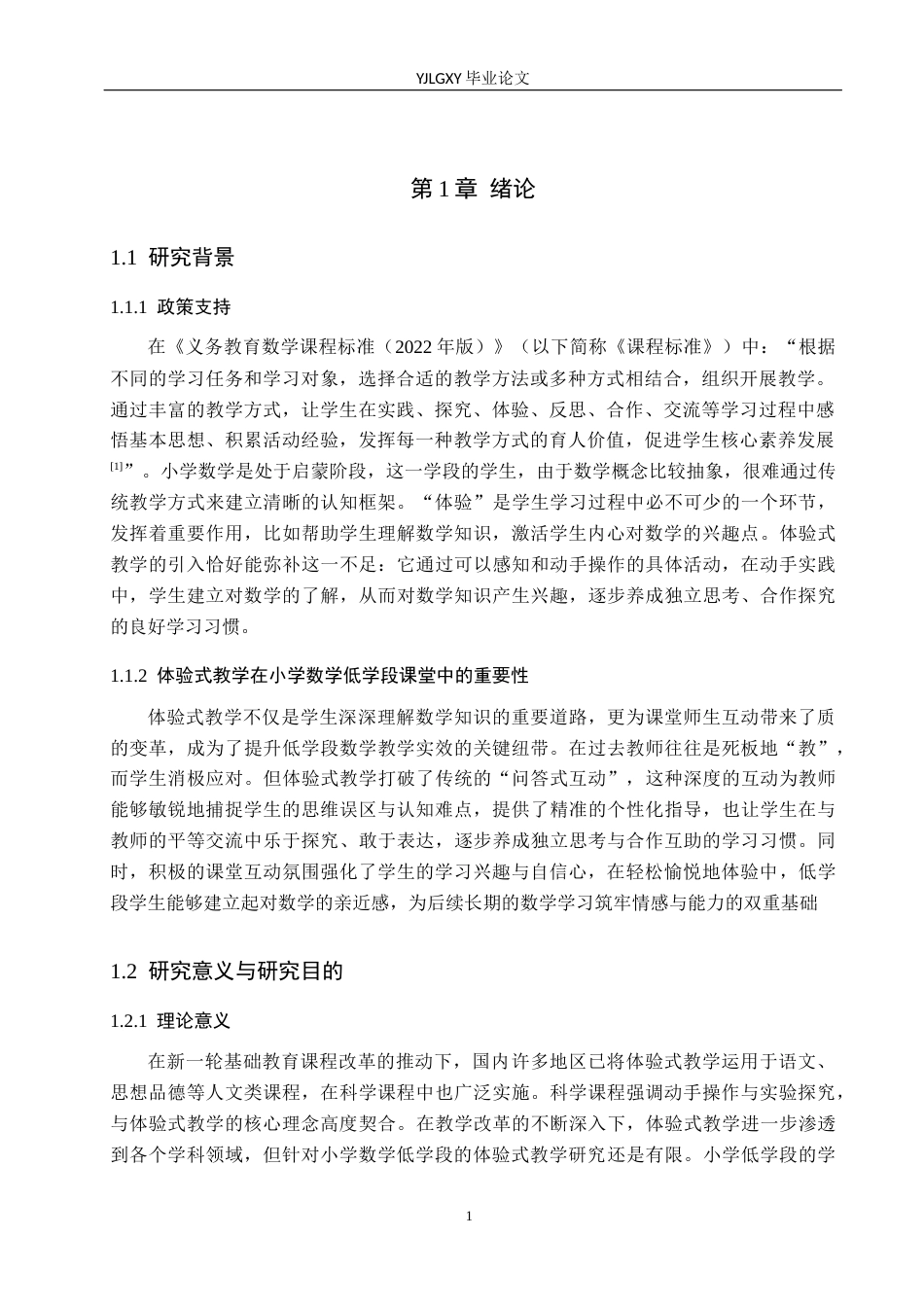 26年WP小学教育 小学数学低学段中体验式教学的应用现状及策略研究17.21-AI_1(17062字).docx_第5页