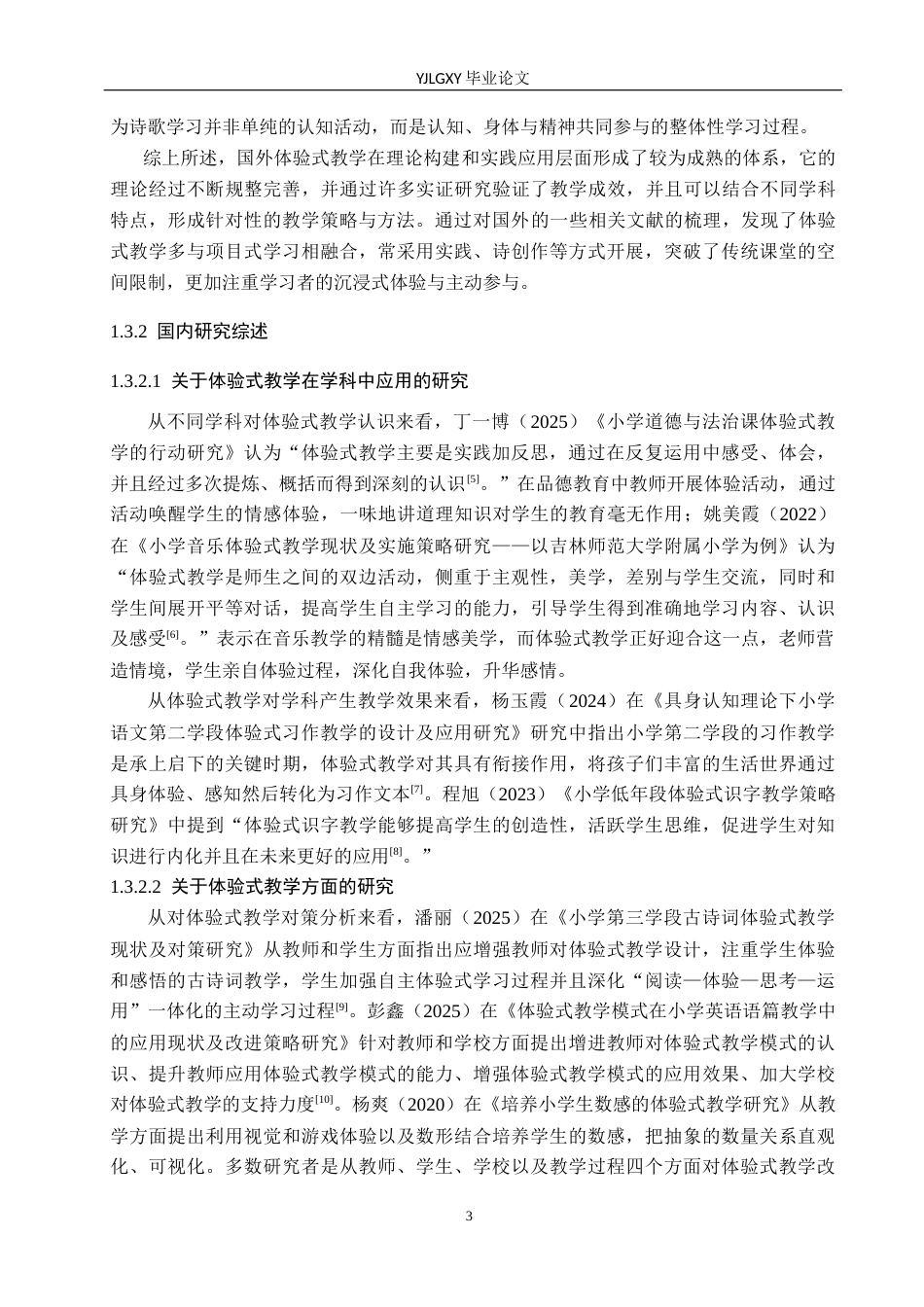 26年WP小学教育 小学数学低学段中体验式教学的应用现状及策略研究17.21-AI_1(17062字).docx_第7页