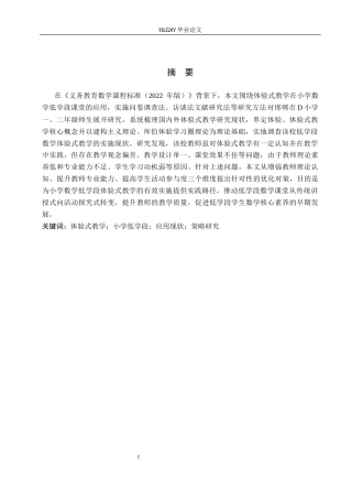 26年WP小学教育 小学数学低学段中体验式教学的应用现状及策略研究17.21-AI_1(17062字).docx