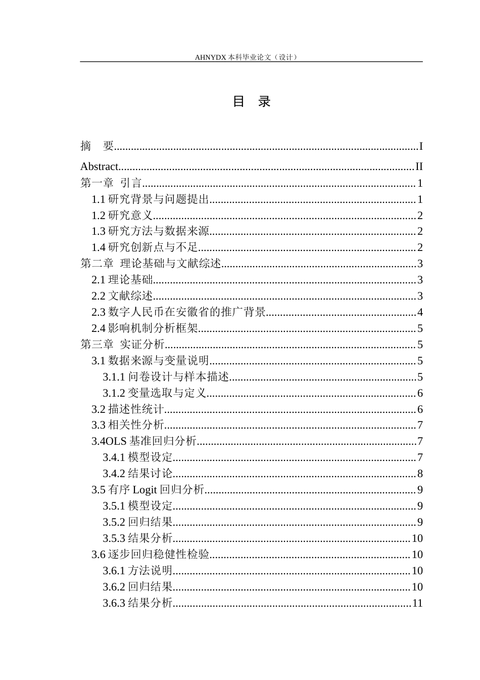 26年WP金融学 数字人民币推广对安徽省居民消费行为的影响研究5.84-AI通过(14757字).docx_第1页