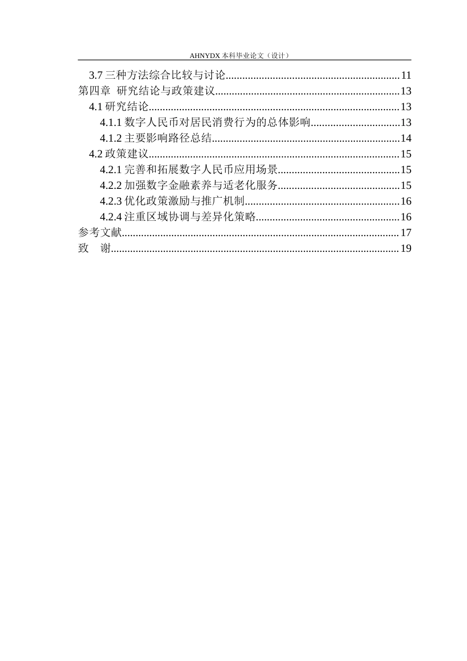 26年WP金融学 数字人民币推广对安徽省居民消费行为的影响研究5.84-AI通过(14757字).docx_第2页