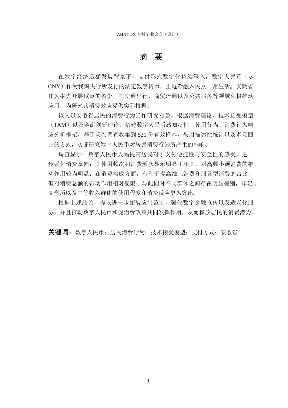 26年WP金融学 数字人民币推广对安徽省居民消费行为的影响研究5.84-AI通过(14757字).docx_第3页