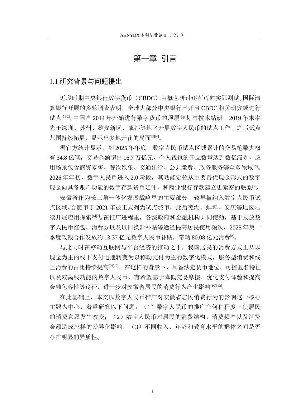 26年WP金融学 数字人民币推广对安徽省居民消费行为的影响研究5.84-AI通过(14757字).docx_第6页