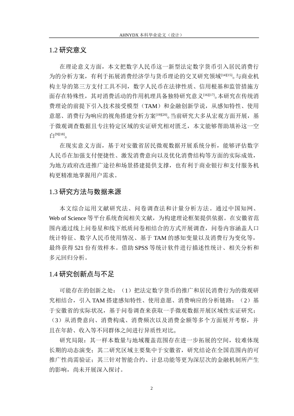 26年WP金融学 数字人民币推广对安徽省居民消费行为的影响研究5.84-AI通过(14757字).docx_第7页