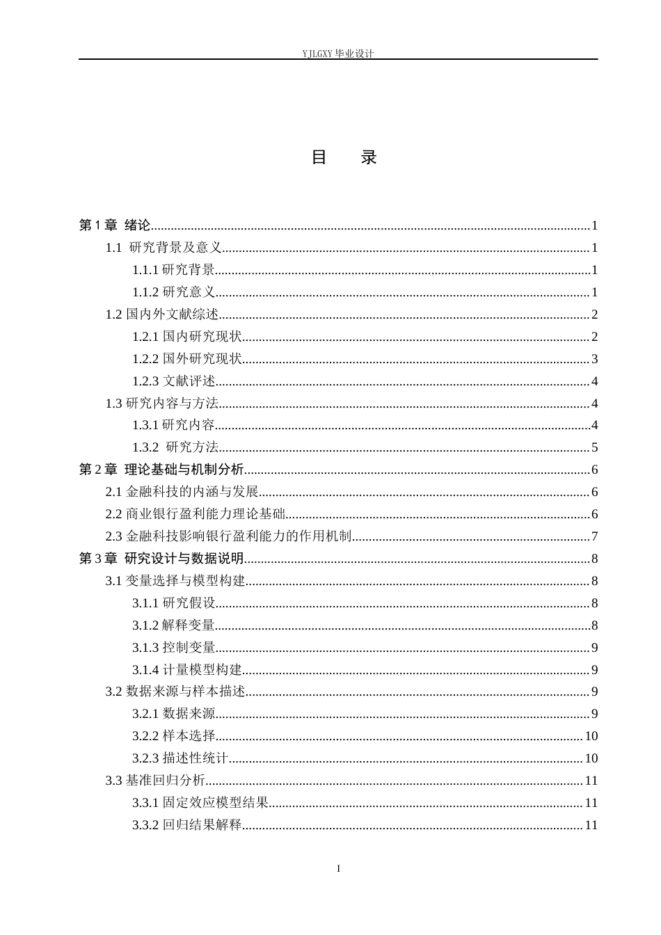 26年WP金融科技 金融科技对我国上市商业银行盈利能力的影响研究12.74-AI1.24(17778字).docx_第3页