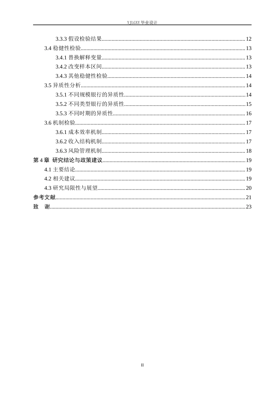26年WP金融科技 金融科技对我国上市商业银行盈利能力的影响研究12.74-AI1.24(17778字).docx_第4页