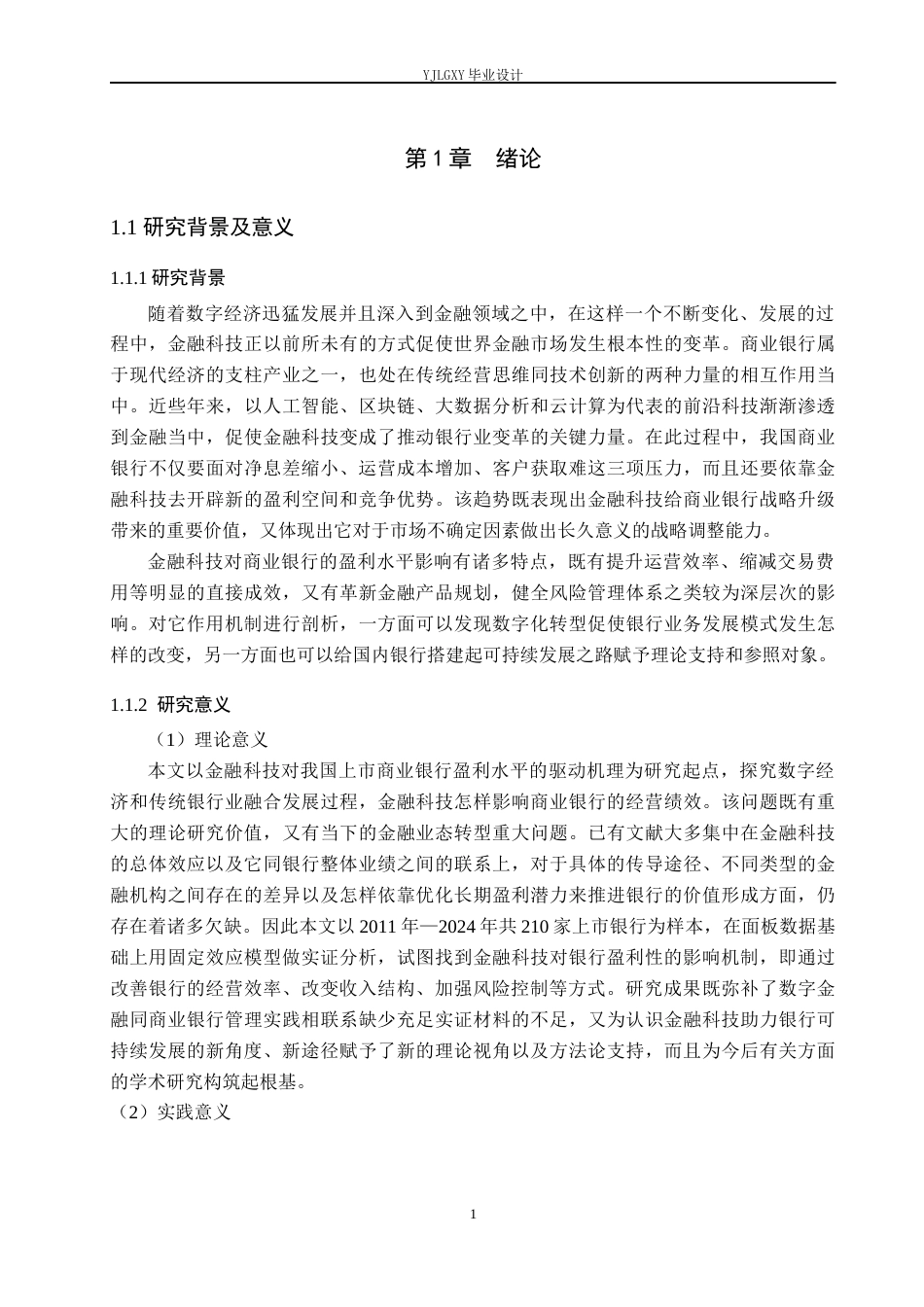 26年WP金融科技 金融科技对我国上市商业银行盈利能力的影响研究12.74-AI1.24(17778字).docx_第5页