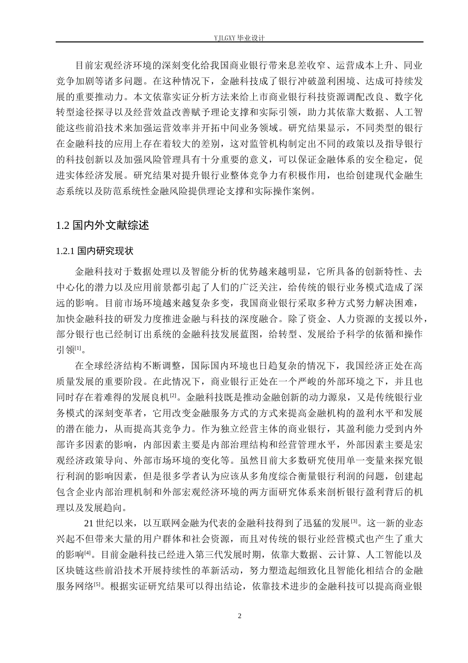 26年WP金融科技 金融科技对我国上市商业银行盈利能力的影响研究12.74-AI1.24(17778字).docx_第6页