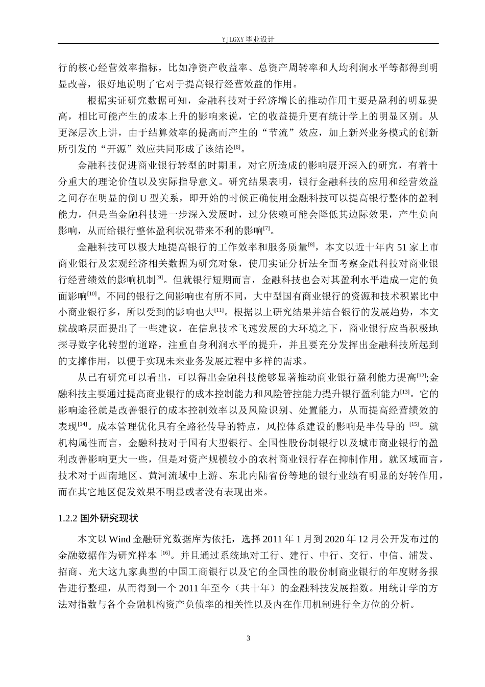 26年WP金融科技 金融科技对我国上市商业银行盈利能力的影响研究12.74-AI1.24(17778字).docx_第7页