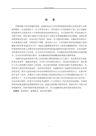 26年WP金融科技 金融科技对我国上市商业银行盈利能力的影响研究12.74-AI1.24(17778字).docx