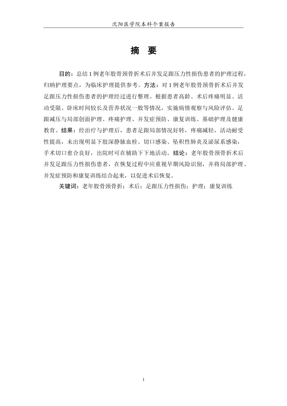 26年WP护理学 1例老年股骨颈骨折术后并发足跟压疮的护理-AI(13162字).doc_第2页