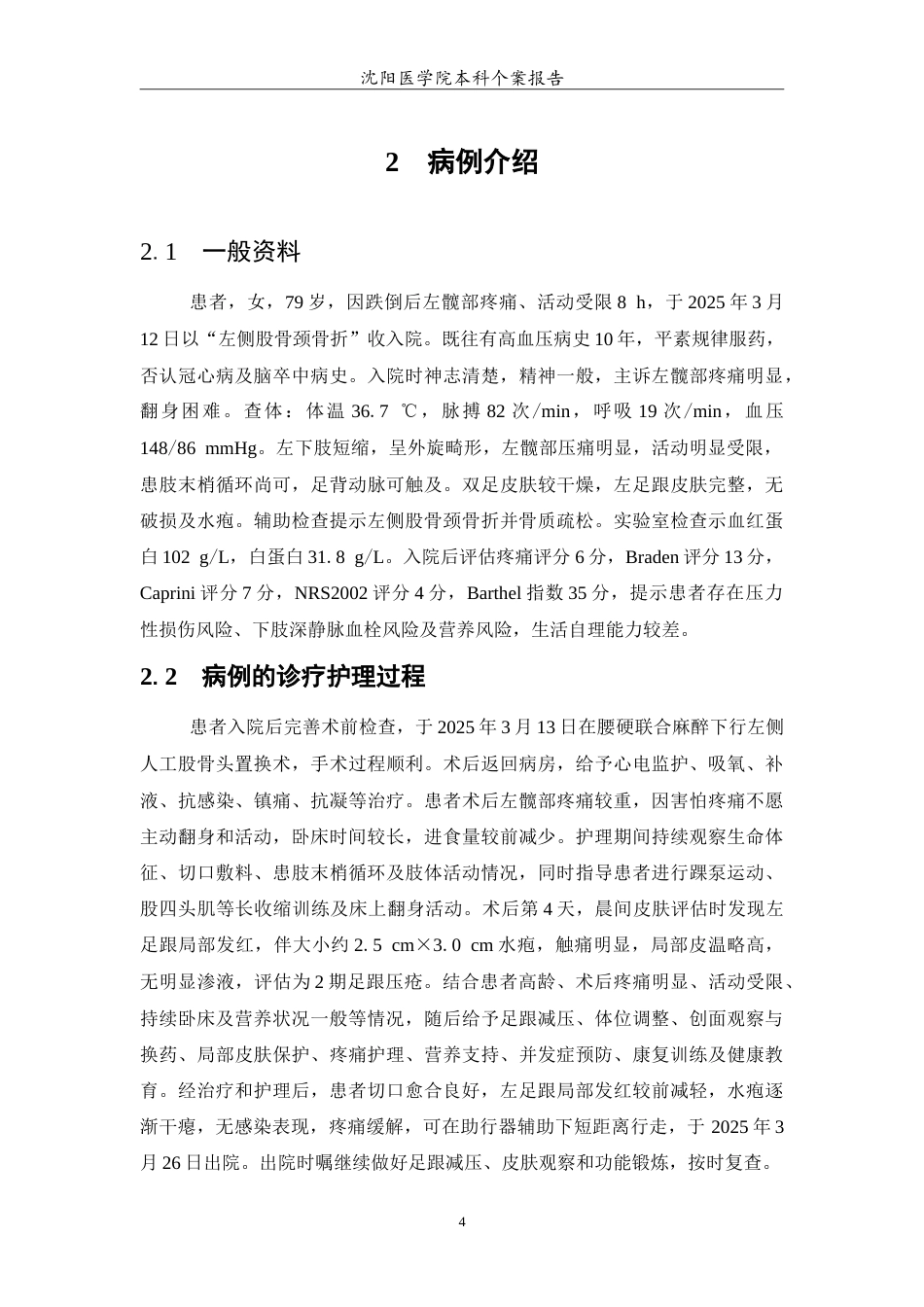 26年WP护理学 1例老年股骨颈骨折术后并发足跟压疮的护理-AI(13162字).doc_第5页