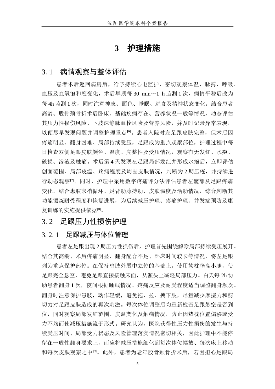 26年WP护理学 1例老年股骨颈骨折术后并发足跟压疮的护理-AI(13162字).doc_第6页
