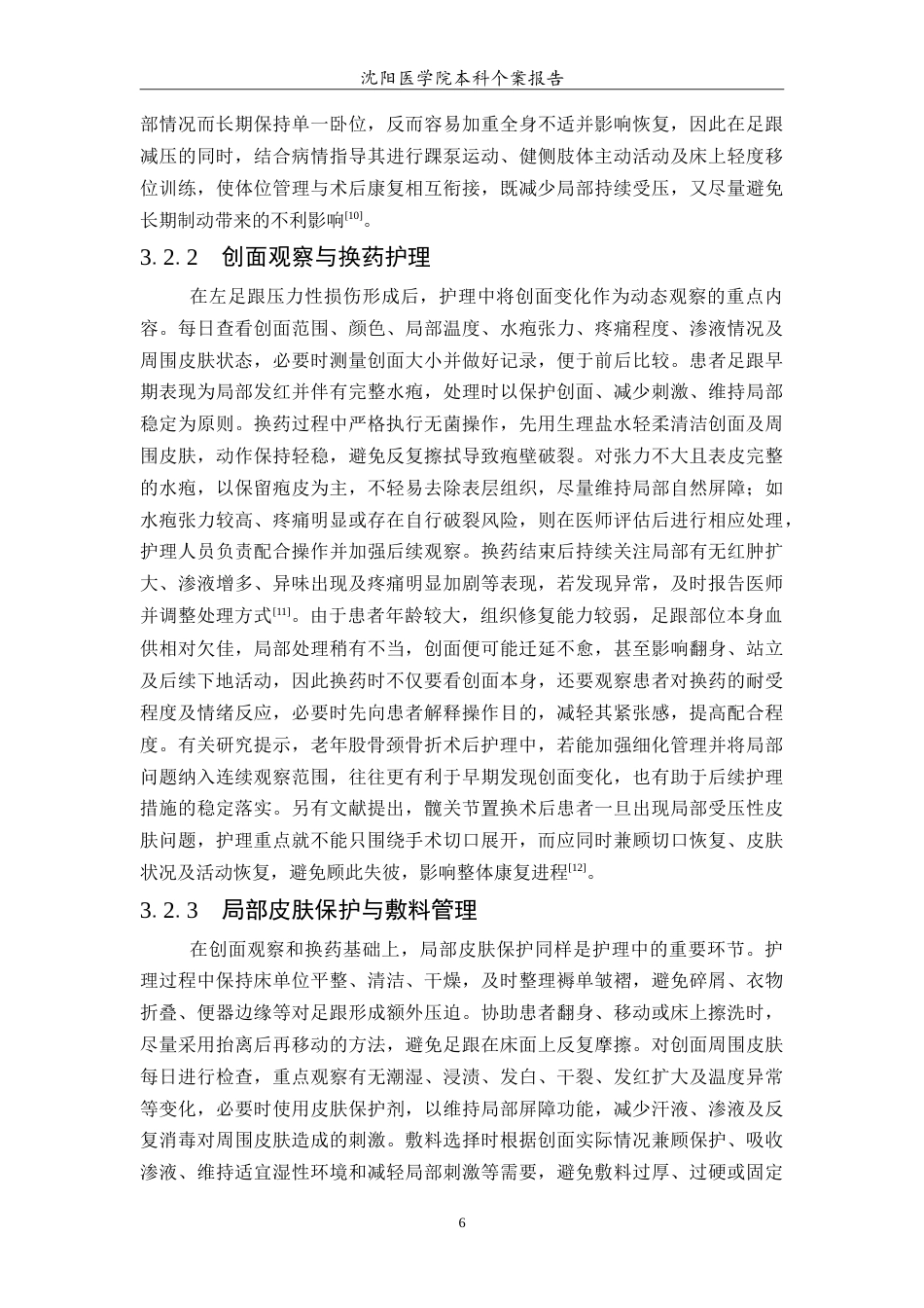 26年WP护理学 1例老年股骨颈骨折术后并发足跟压疮的护理-AI(13162字).doc_第7页