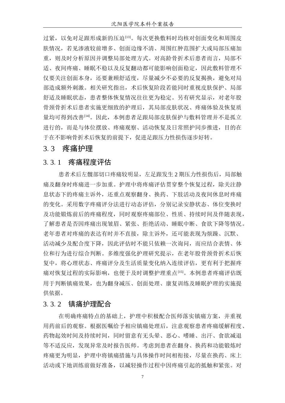 26年WP护理学 1例老年股骨颈骨折术后并发足跟压疮的护理-AI(13162字).doc_第8页