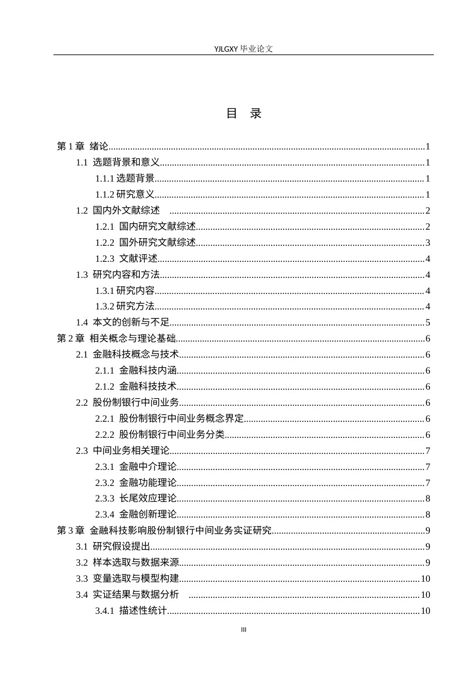 26年WP金融科技 金融科技对股份制银行中间业务的影响研究18.29-AI18.96(15812字).docx_第3页