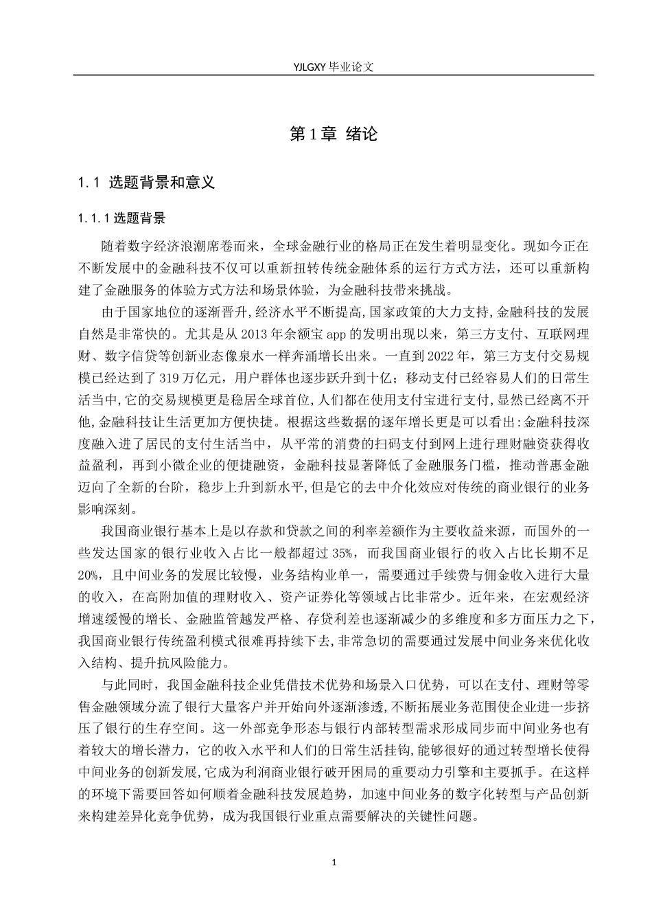 26年WP金融科技 金融科技对股份制银行中间业务的影响研究18.29-AI18.96(15812字).docx_第5页