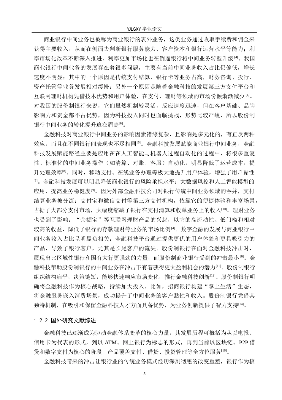 26年WP金融科技 金融科技对股份制银行中间业务的影响研究18.29-AI18.96(15812字).docx_第7页