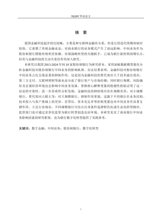 26年WP金融科技 金融科技对股份制银行中间业务的影响研究18.29-AI18.96(15812字).docx
