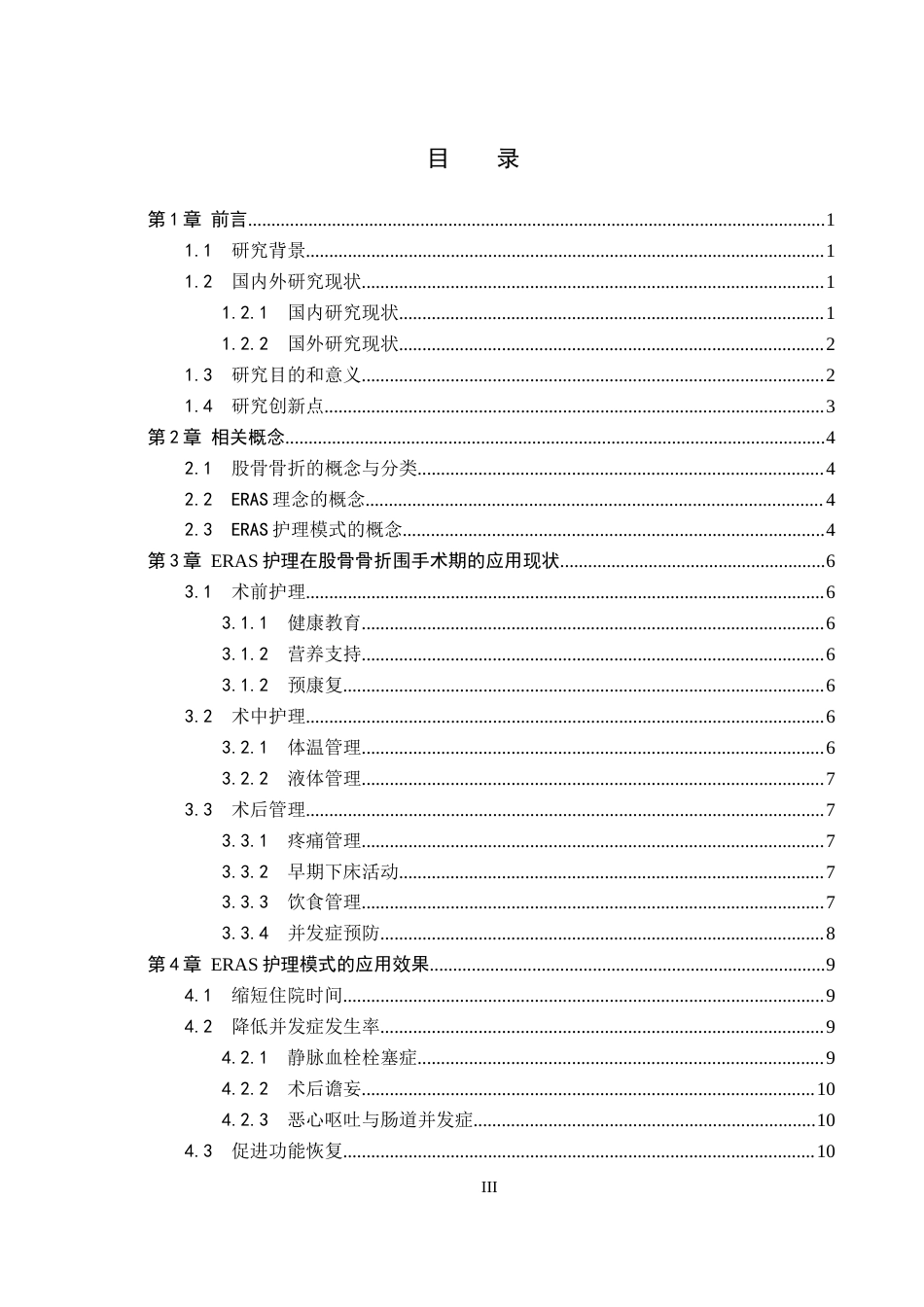 26年WP护理学 ERAS护理模式在股骨骨折患者中的应用进展19.46-AI11.7_1(14917字).docx_第3页