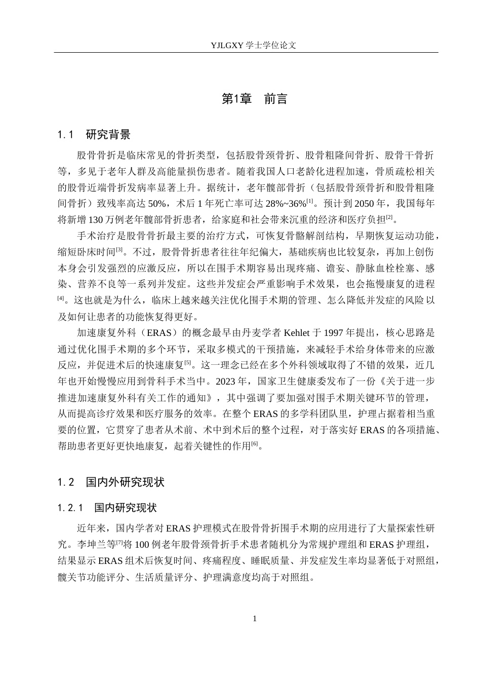 26年WP护理学 ERAS护理模式在股骨骨折患者中的应用进展19.46-AI11.7_1(14917字).docx_第5页