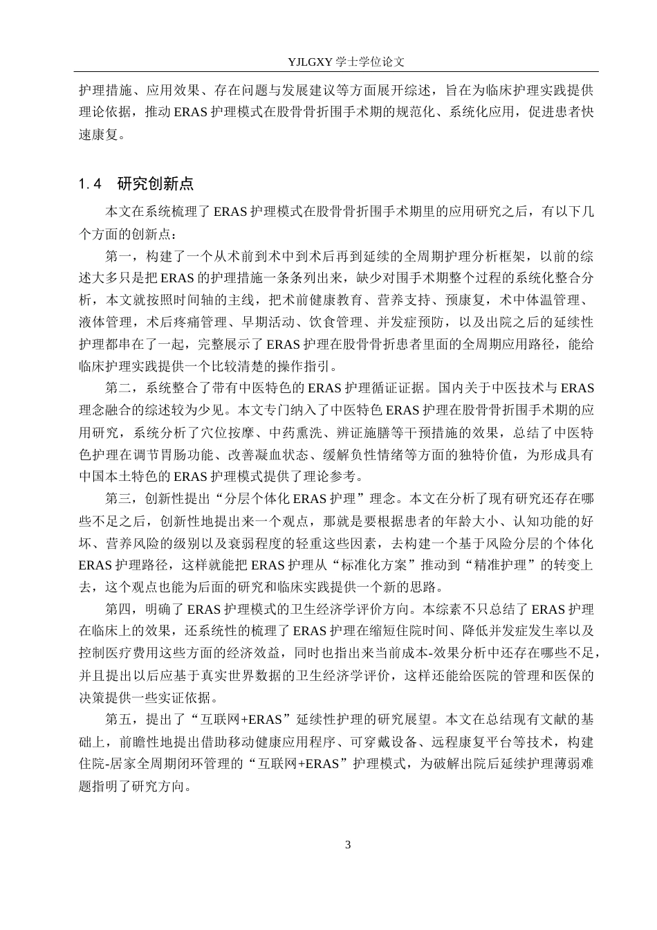 26年WP护理学 ERAS护理模式在股骨骨折患者中的应用进展19.46-AI11.7_1(14917字).docx_第7页