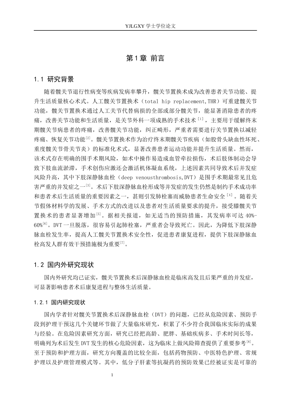 26年WP护理学 髋关节置换术后并发下肢深静脉血栓的原因及护理对策21.61-AI20.31_1(13869字).docx_第5页