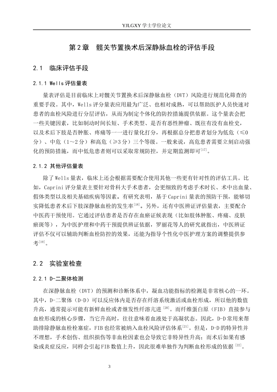 26年WP护理学 髋关节置换术后并发下肢深静脉血栓的原因及护理对策21.61-AI20.31_1(13869字).docx_第7页