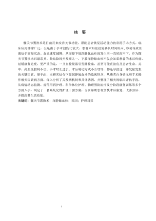 26年WP护理学 髋关节置换术后并发下肢深静脉血栓的原因及护理对策21.61-AI20.31_1(13869字).docx