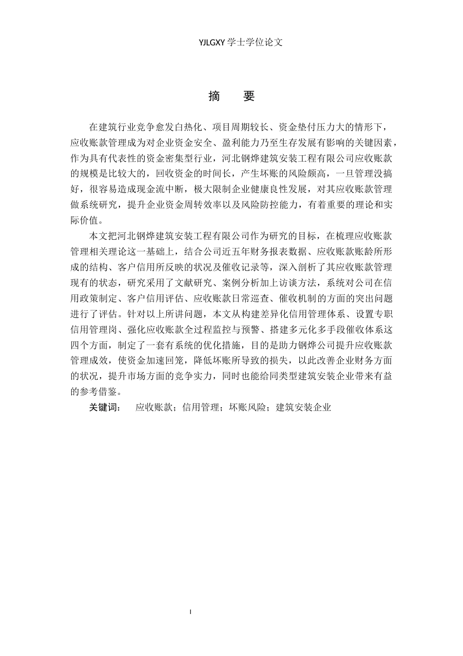 26年WP会计学 应收账款管理问题与对策研究-以河北钢烨建筑安装工程有限公司为例8.59-AI(18362字).docx_第1页