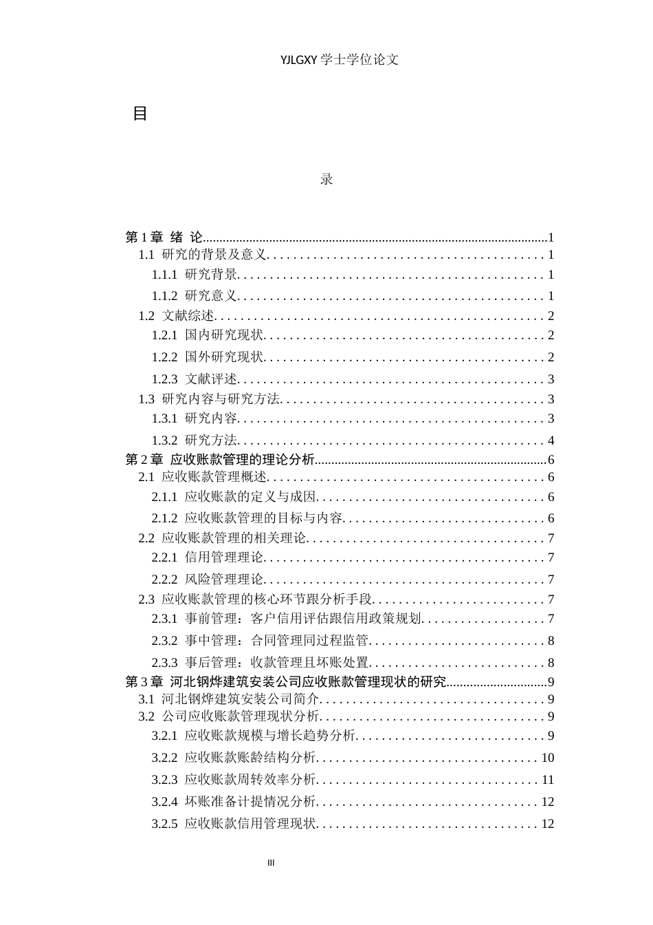 26年WP会计学 应收账款管理问题与对策研究-以河北钢烨建筑安装工程有限公司为例8.59-AI(18362字).docx_第3页