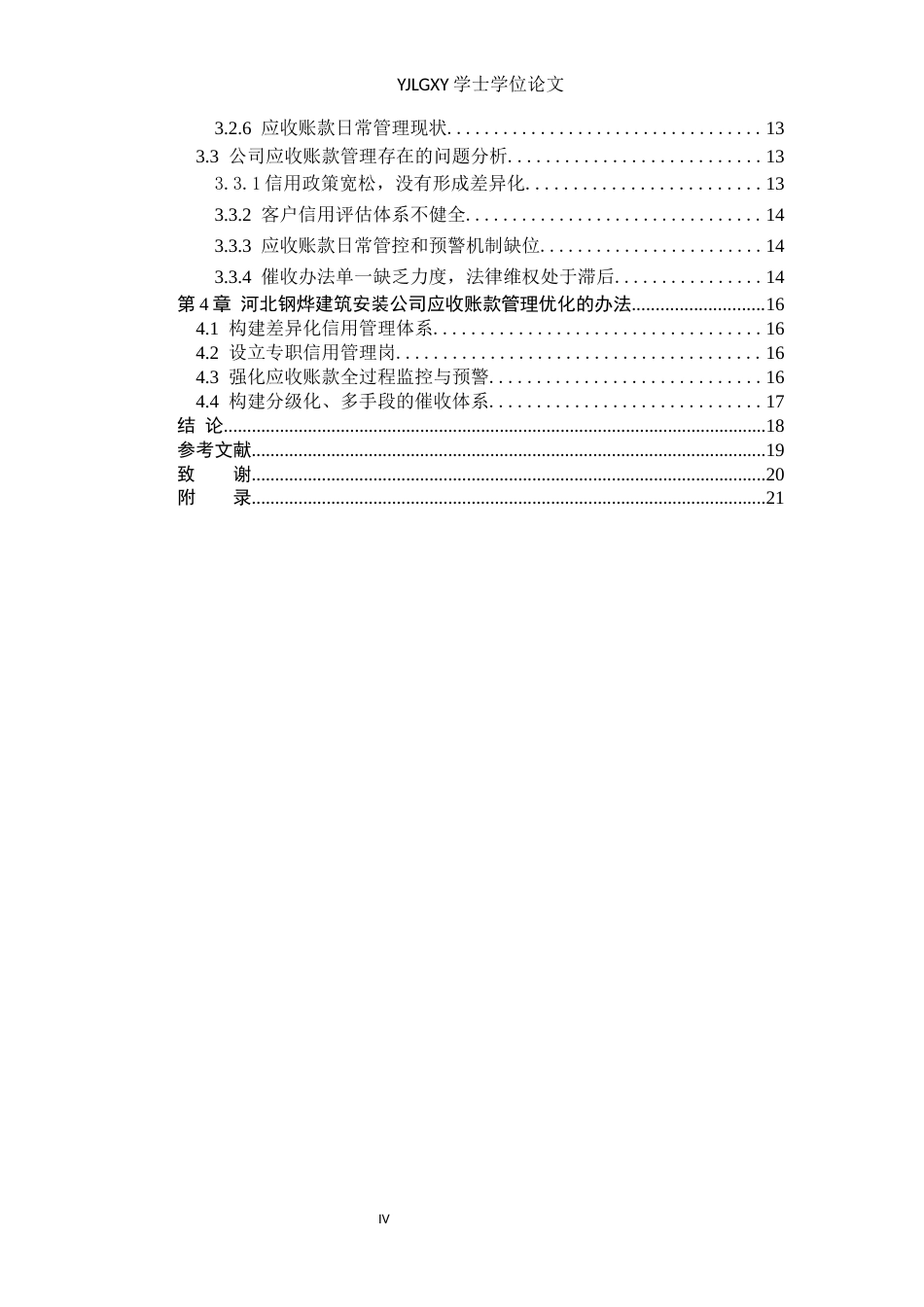 26年WP会计学 应收账款管理问题与对策研究-以河北钢烨建筑安装工程有限公司为例8.59-AI(18362字).docx_第4页