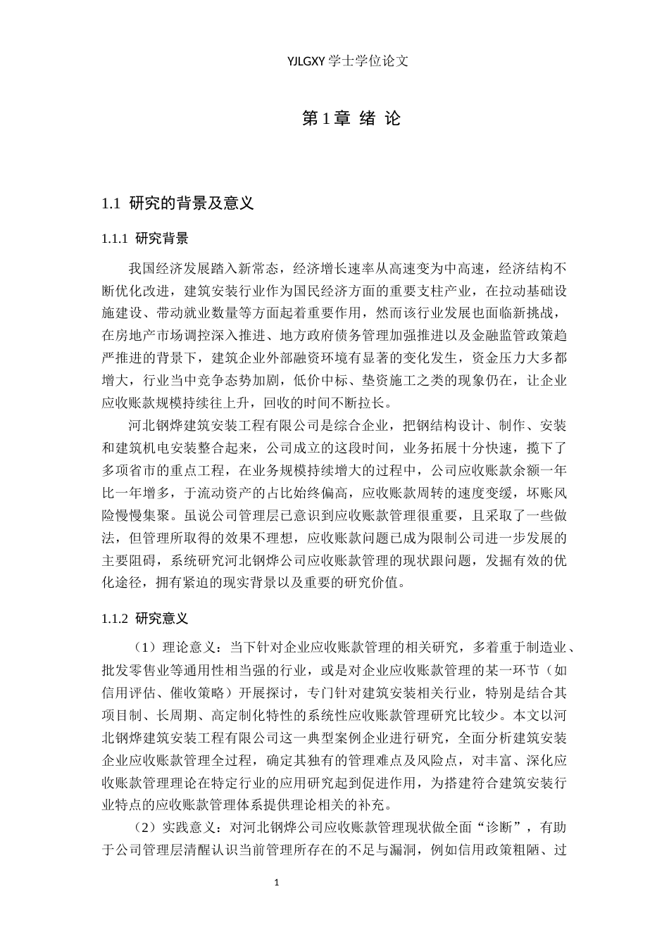 26年WP会计学 应收账款管理问题与对策研究-以河北钢烨建筑安装工程有限公司为例8.59-AI(18362字).docx_第5页