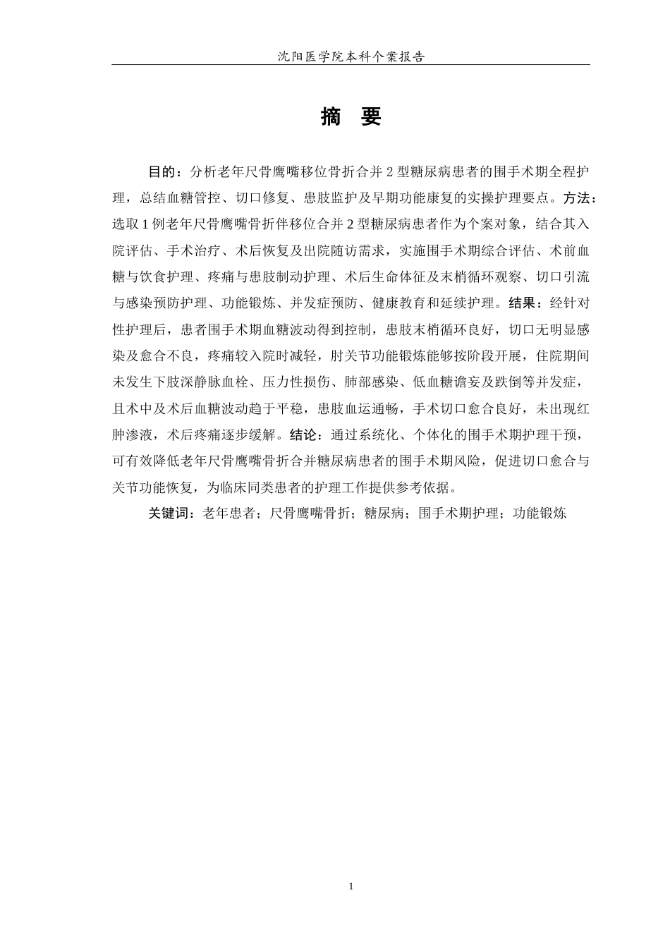 26年WP护理学 1例老年尺骨鹰嘴骨折伴移位合并糖尿病患者围手术期护理4.98-AI8.0(10917字).doc_第2页